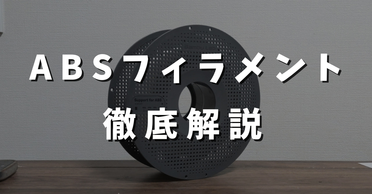 ABSフィラメントとは