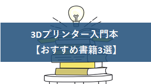 3Dプリンター入門本【おすすめ書籍3選】