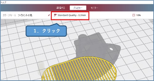 CrealitySlicer_Standard Quality -0.2mmをクリック