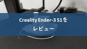 Creality Ender-3 S1をレビュー