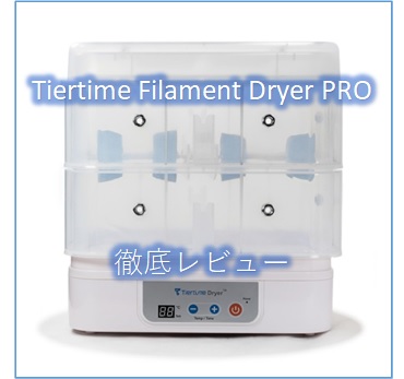 【レビュー】吸湿したフィラメントを乾燥機で復活【Tiertime製Filament Dryer PRO】