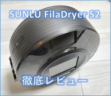 【徹底レビュー】SUNLU FilaDryer S2というフィラメント乾燥ドライヤーを試した