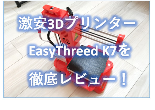 激安3DプリンターEasythreed K7レビュー_