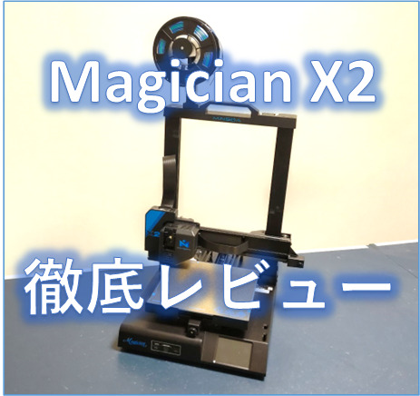 Magician X2徹底れびゅー