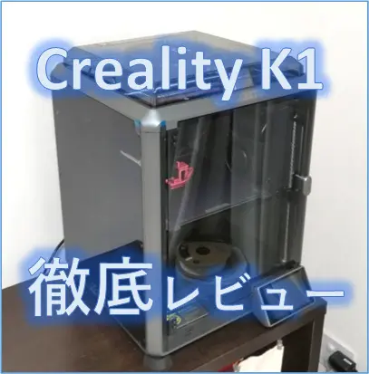 Creality K1徹底レビュー