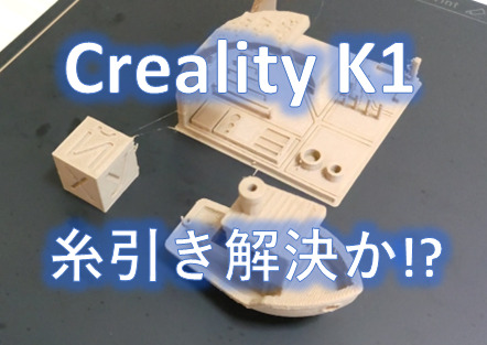 Creality K1糸引き完全解決！？