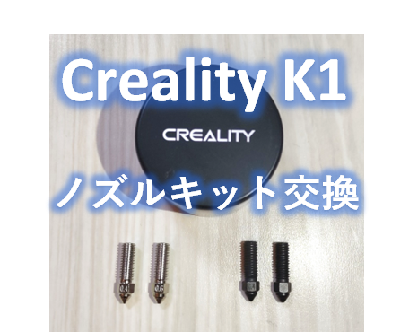 3Dプリンター Creality K1 ノズル セット