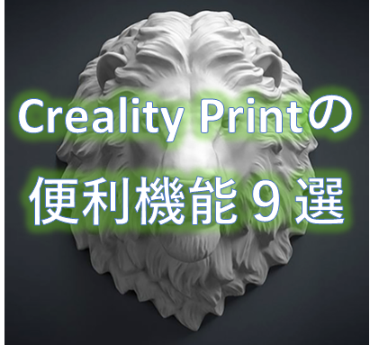 CrealityPrint使える便利機能