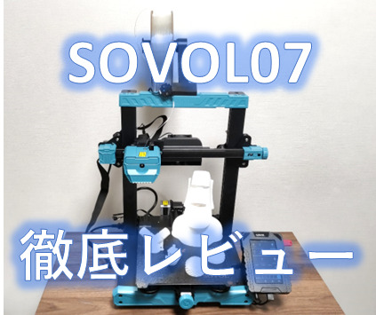 SOVOL07レビュー_外観