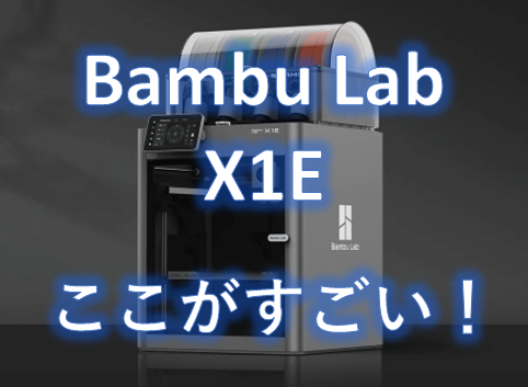 bambulabx1e_特徴・メリット