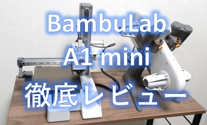 bambulabA1mini_review_徹底レビュー