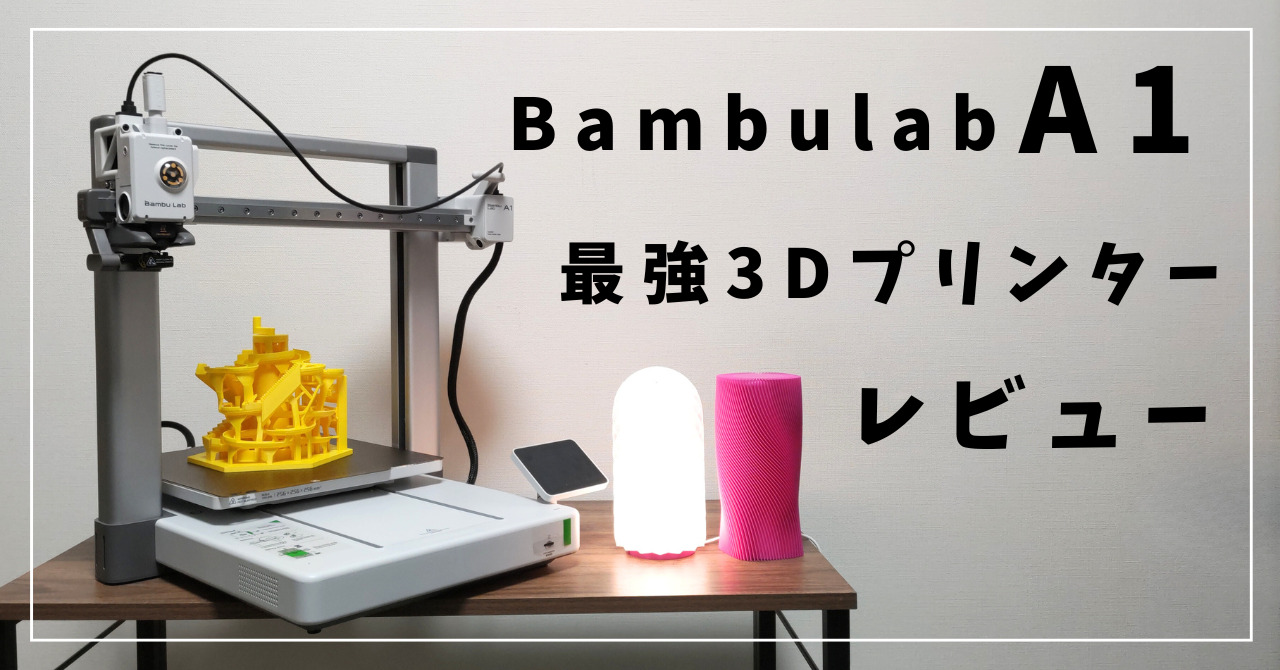 Bambu lab A1 mini 3Dプリンター スマホ操作 タイムラプス（超おすすめ  