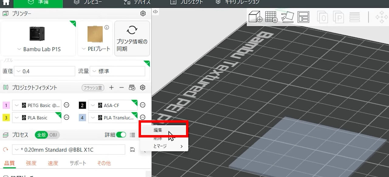BambuStudio_フィラメントの編集