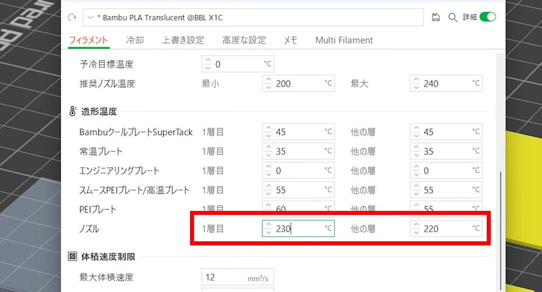 BambuStudioノズル温度変更
