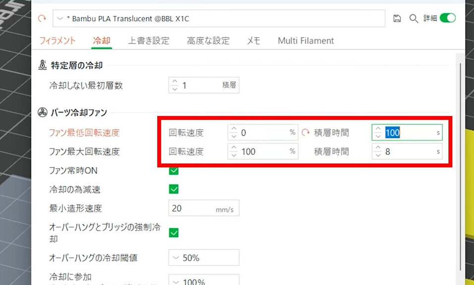 BambuStudio冷却タブ