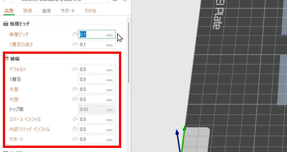 線幅、押出幅、線の太さ
