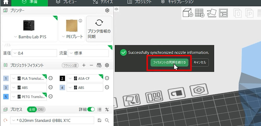 BambuStudio_フィラメントの同期を続ける