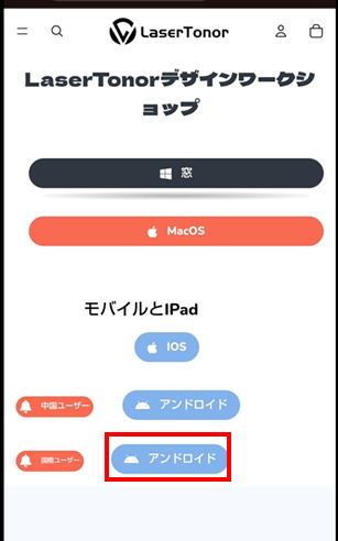 Lasertonor_アプリケーションダウンロード