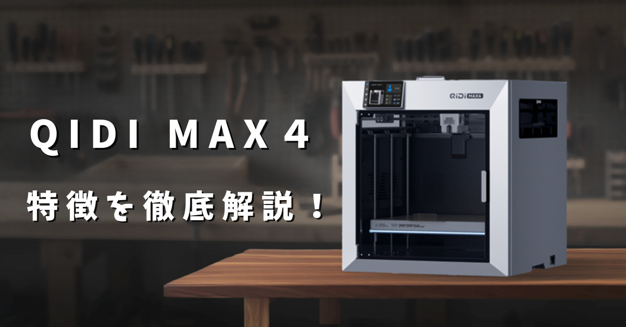 QIDI MAX4特徴を徹底解説！