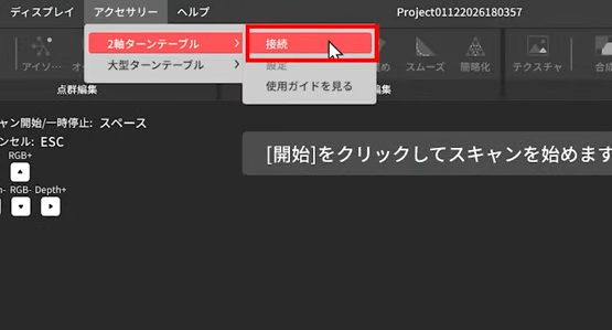 Revopoint MetroY Pro　２軸ターンテーブル、接続設定