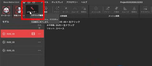 Revopoint MetroY Pro RevoMetro ワンクリック編集