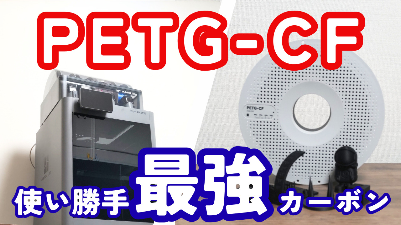 PETG-CFカーボンフィラメント