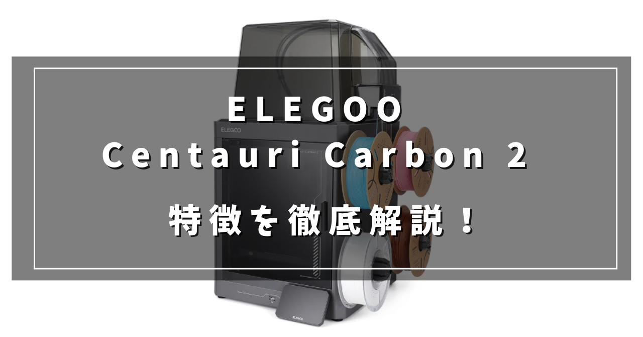 Centauri Carbon 2 Comboってどんな機械？ マルチカラー・カーボン対応